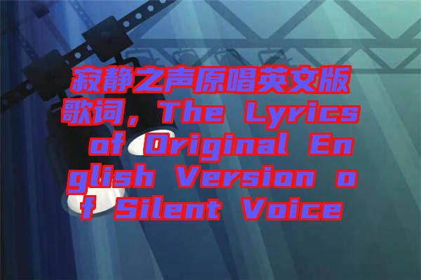 寂靜之聲原唱英文版歌詞，The Lyrics of Original English Version of Silent Voice