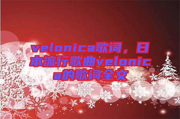 velonica歌詞，日本流行歌曲velonica的歌詞全文