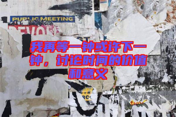 我再等一鐘或許下一鐘，討論時(shí)間的價(jià)值和意義