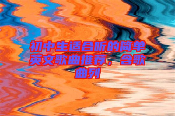 初中生適合聽的簡單英文歌曲推薦，含歌曲列