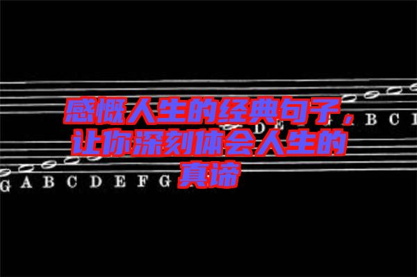 感慨人生的經(jīng)典句子，讓你深刻體會(huì)人生的真諦