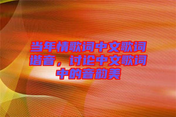 當年情歌詞中文歌詞諧音，討論中文歌詞中的音韻美