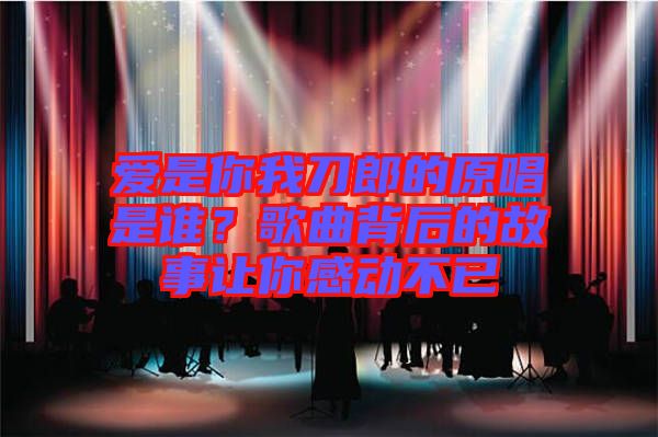 愛是你我刀郎的原唱是誰？歌曲背后的故事讓你感動不已