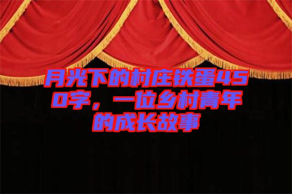 月光下的村莊鐵蛋450字，一位鄉村青年的成長故事