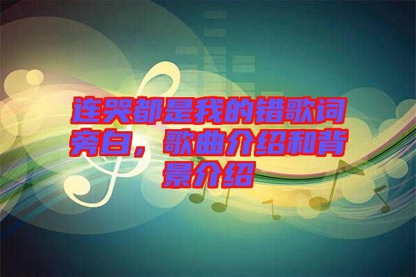 連哭都是我的錯歌詞旁白，歌曲介紹和背景介紹