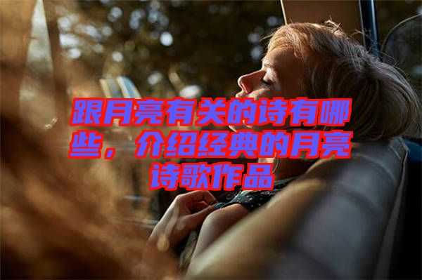 跟月亮有關的詩有哪些，介紹經典的月亮詩歌作品