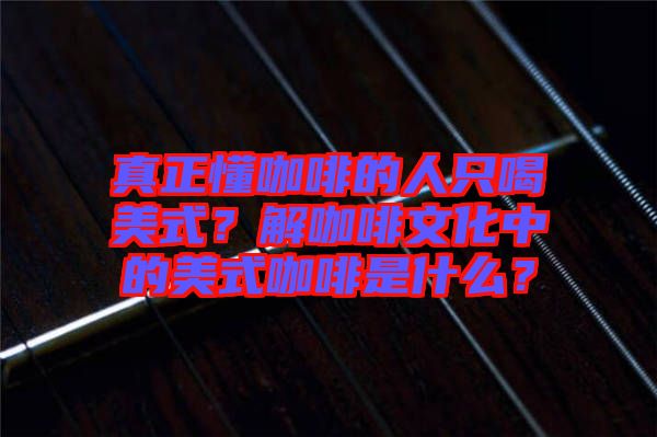 真正懂咖啡的人只喝美式？解咖啡文化中的美式咖啡是什么？