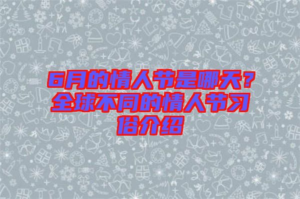 6月的情人節(jié)是哪天？全球不同的情人節(jié)習(xí)俗介紹