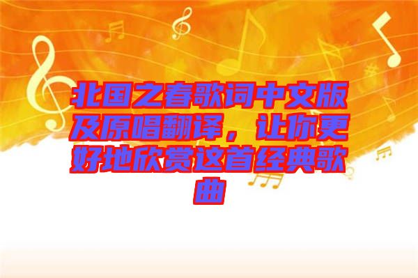 北國之春歌詞中文版及原唱翻譯，讓你更好地欣賞這首經典歌曲