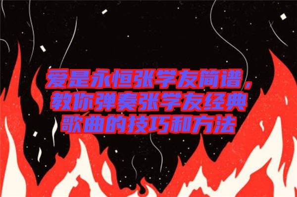 愛是永恒張學友簡譜，教你彈奏張學友經典歌曲的技巧和方法