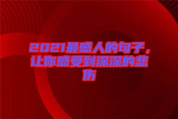 2021最感人的句子，讓你感受到深深的悲傷