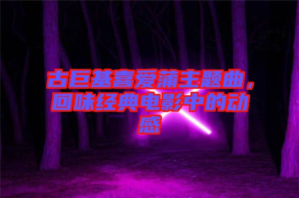 古巨基喜愛蒲主題曲，回味經典電影中的動感