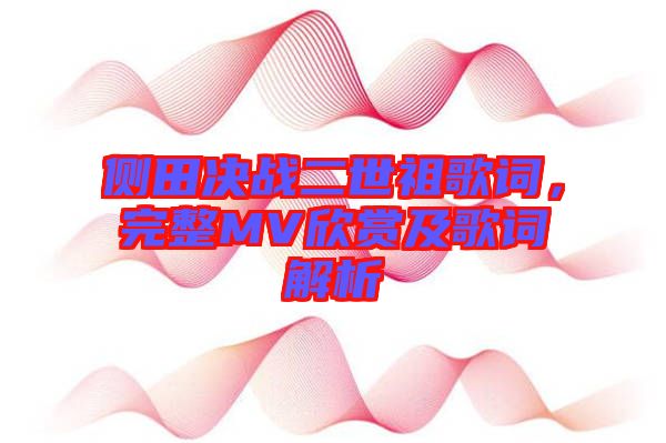 側田決戰二世祖歌詞，完整MV欣賞及歌詞解析