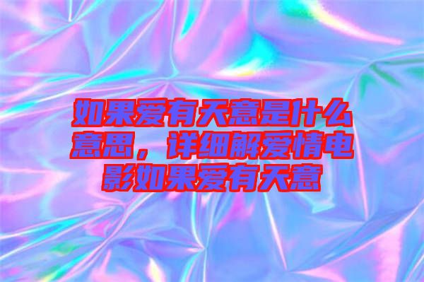 如果愛有天意是什么意思，詳細解愛情電影如果愛有天意