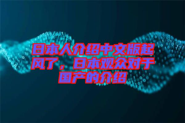 日本人介紹中文版起風了，日本觀眾對于國產的介紹