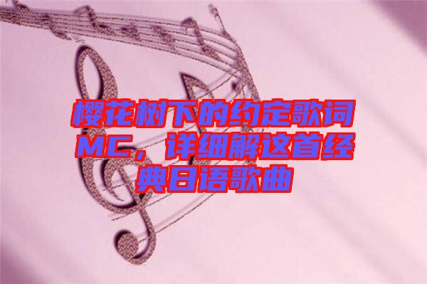 櫻花樹下的約定歌詞MC，詳細解這首經典日語歌曲