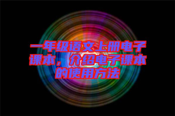 一年級語文上冊電子課本，介紹電子課本的使用方法