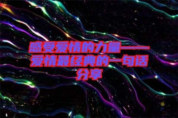 感受愛情的力量——愛情最經典的一句話分享