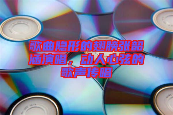 歌曲隱形的翅膀張韶涵演唱，動人心弦的歌聲傳唱