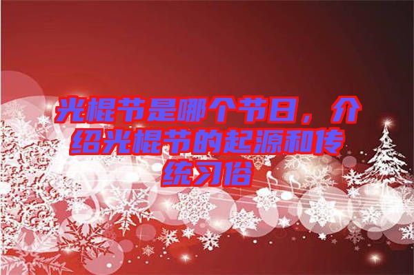 光棍節是哪個節日，介紹光棍節的起源和傳統習俗