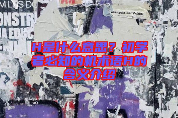 H是什么意思？初學者必知的機術語H的含義介紹