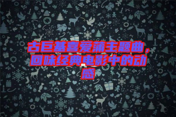 古巨基喜愛蒲主題曲，回味經典電影中的動感