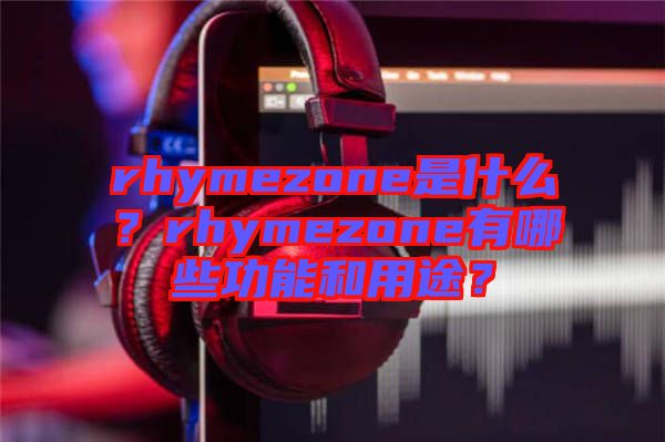 rhymezone是什么？rhymezone有哪些功能和用途？