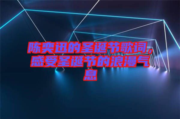 陳奕迅的圣誕節(jié)歌詞，感受圣誕節(jié)的浪漫氣息