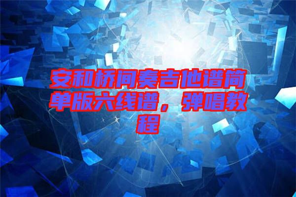 安和橋間奏吉他譜簡單版六線譜，彈唱教程