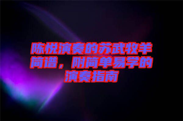 陳悅演奏的蘇武牧羊簡譜，附簡單易學(xué)的演奏指南