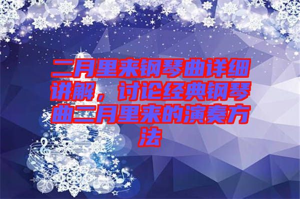 二月里來鋼琴曲詳細講解，討論經典鋼琴曲二月里來的演奏方法