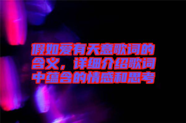 假如愛有天意歌詞的含義，詳細介紹歌詞中蘊含的情感和思考