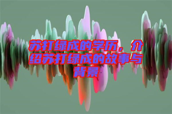 蘇打綠成的學歷，介紹蘇打綠成的故事與背景