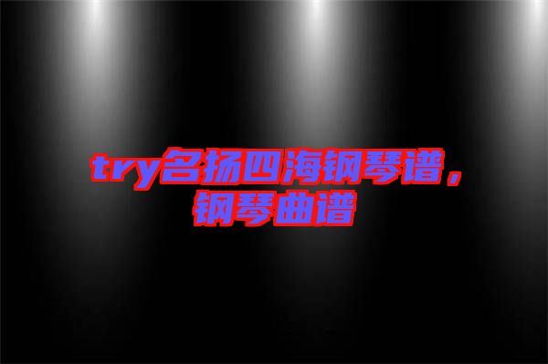 try名揚(yáng)四海鋼琴譜，鋼琴曲譜