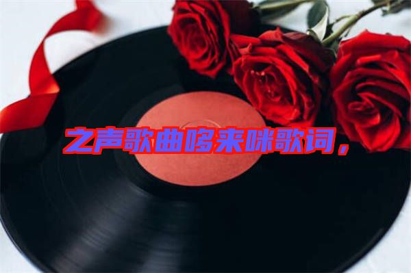 之聲歌曲哆來咪歌詞，