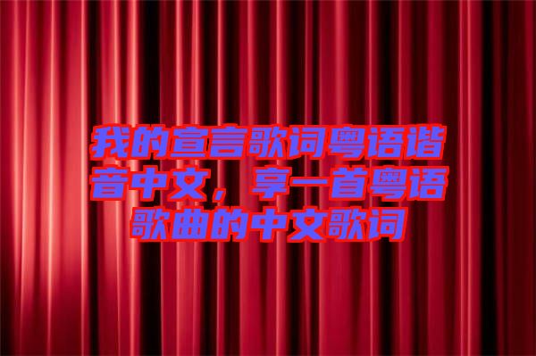 我的宣言歌詞粵語諧音中文，享一首粵語歌曲的中文歌詞