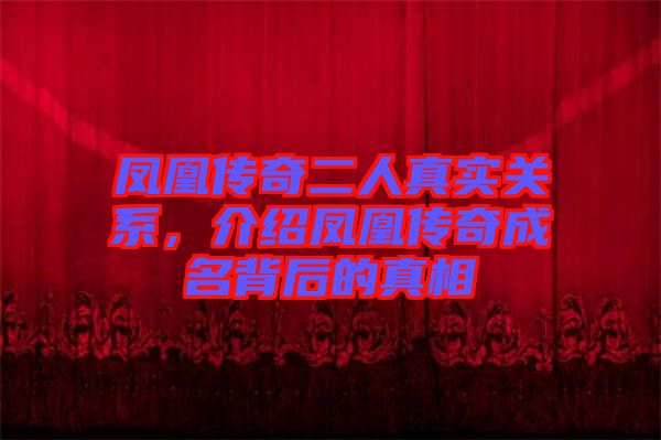 鳳凰傳奇二人真實關系，介紹鳳凰傳奇成名背后的真相