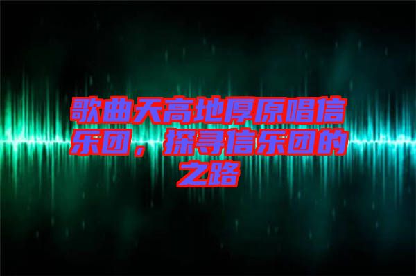 歌曲天高地厚原唱信樂團(tuán)，探尋信樂團(tuán)的之路