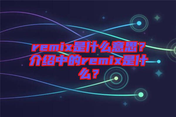 remix是什么意思？介紹中的remix是什么？