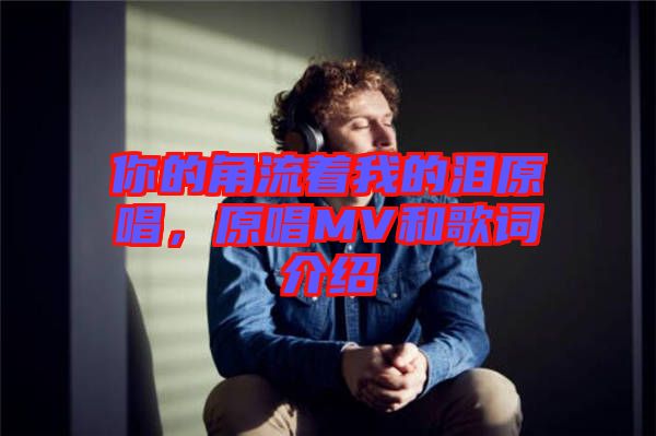 你的角流著我的淚原唱，原唱MV和歌詞介紹