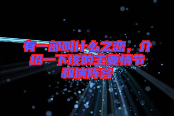 有一部叫什么之戀，介紹一下該的主要情節(jié)和演陣容