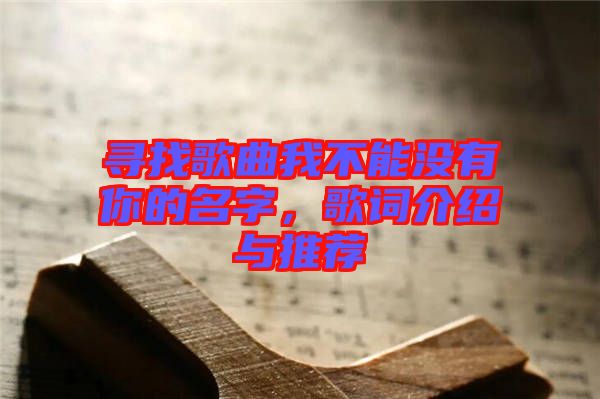 尋找歌曲我不能沒有你的名字，歌詞介紹與推薦