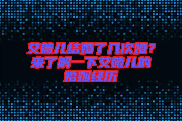 艾薇兒結(jié)婚了幾次婚？來了解一下艾薇兒的婚姻經(jīng)歷