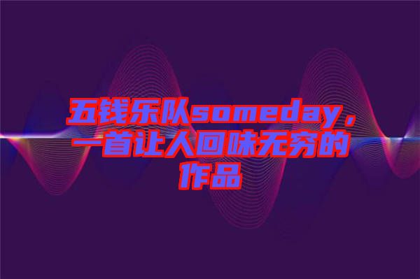 五錢樂隊someday，一首讓人回味無窮的作品