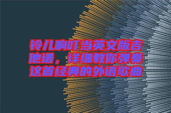 鈴兒響叮當英文版吉他譜，詳細教你彈奏這首經典的外語歌曲