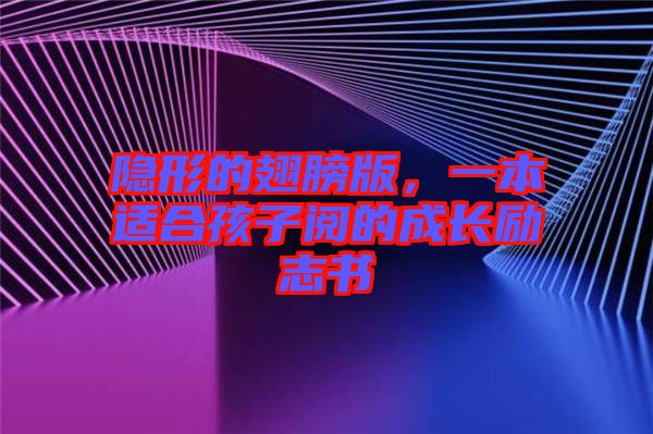 隱形的翅膀版，一本適合孩子閱的成長(zhǎng)勵(lì)志書