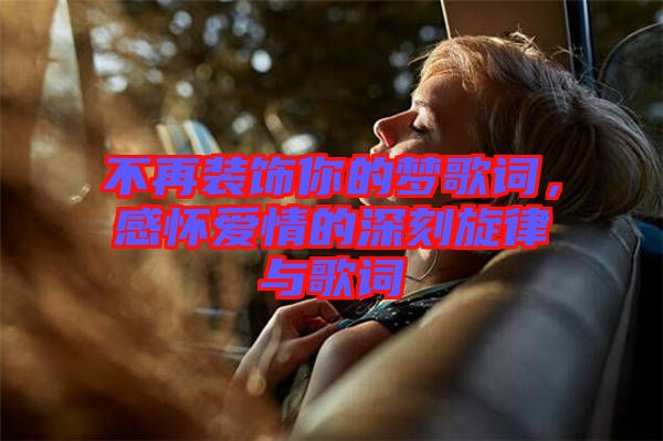 不再裝飾你的夢歌詞，感懷愛情的深刻旋律與歌詞