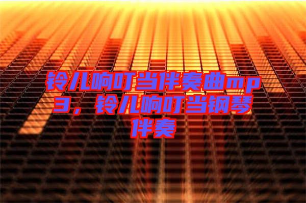 鈴兒響叮當伴奏曲mp3，鈴兒響叮當鋼琴伴奏