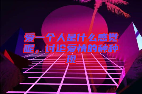 愛一個人是什么感覺呢，討論愛情的種種現