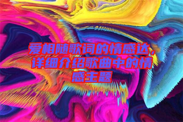 愛相隨歌詞的情感達，詳細介紹歌曲中的情感主題